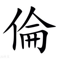 倫字五行|「倫康熙字典笔画」倫字五行属什么,倫字起名的寓意含义